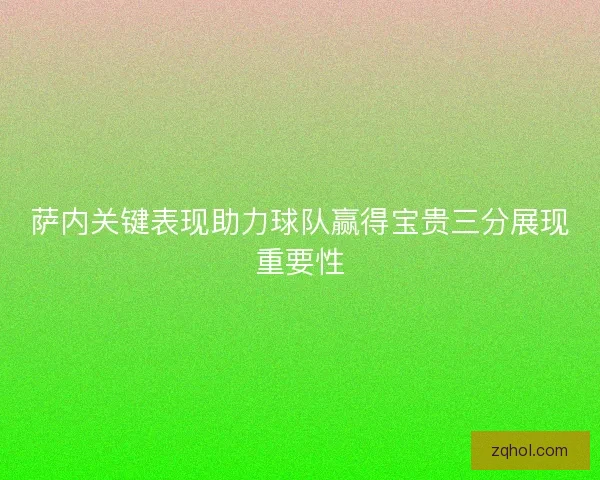 萨内关键表现助力球队赢得宝贵三分展现重要性